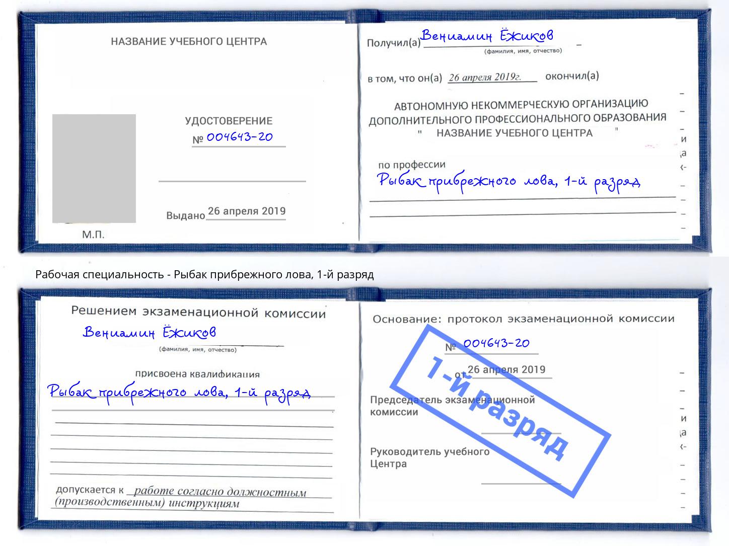 корочка 1-й разряд Рыбак прибрежного лова Смоленск