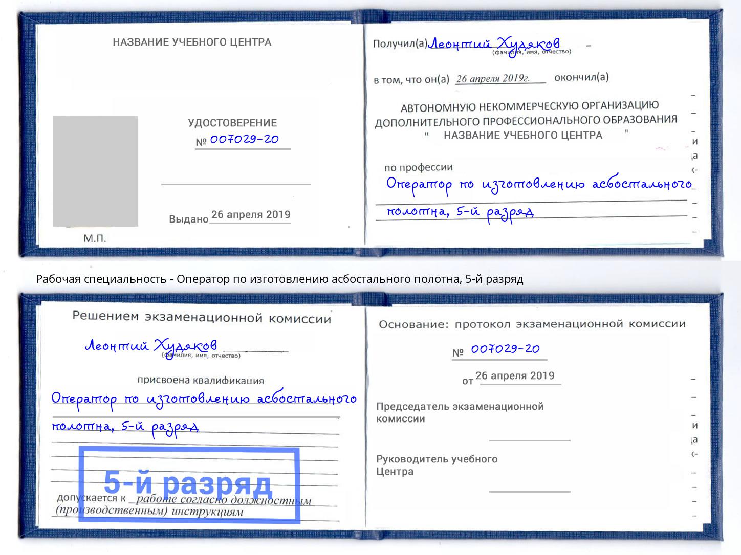 корочка 5-й разряд Оператор по изготовлению асбостального полотна Смоленск