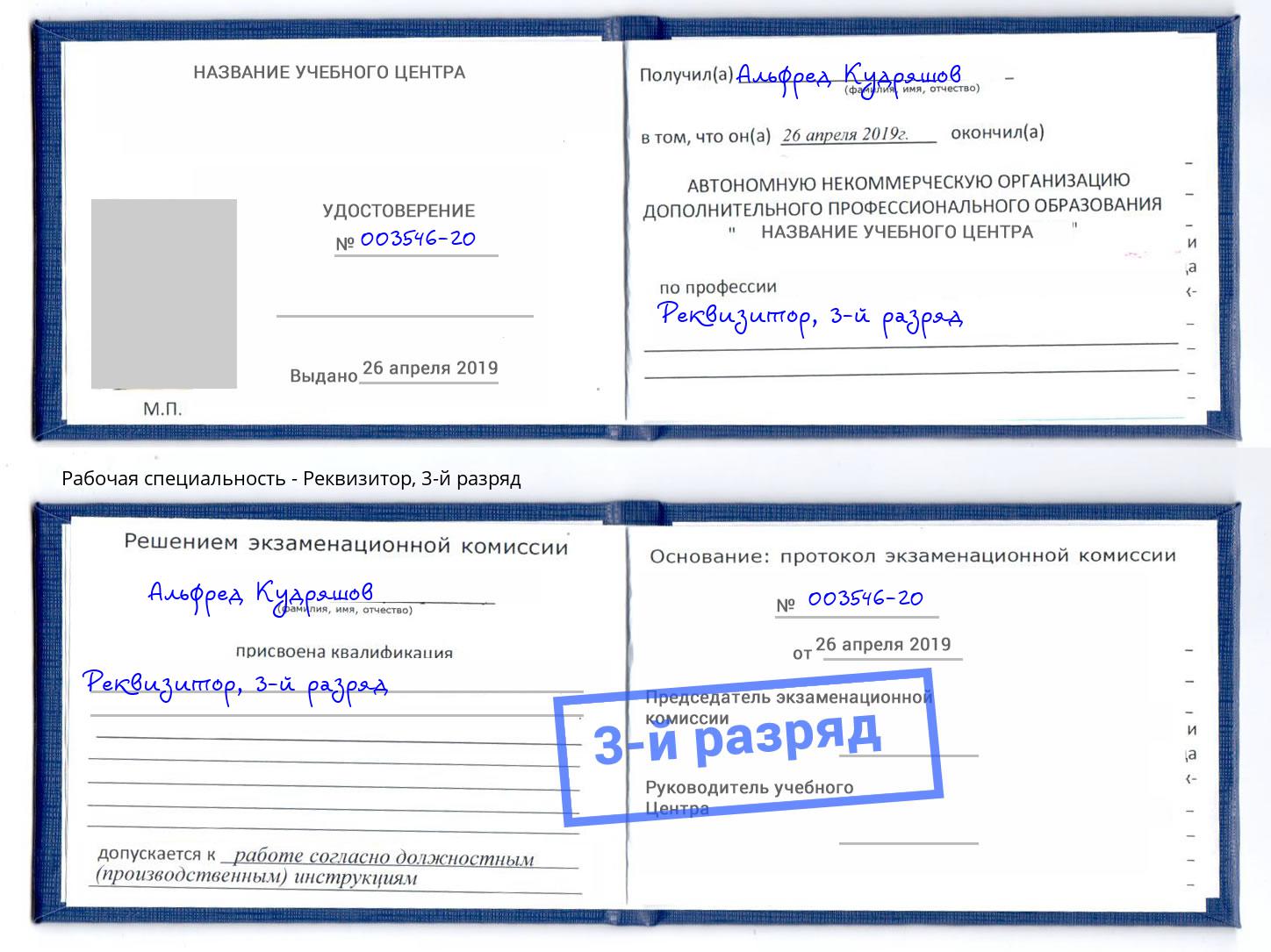 корочка 3-й разряд Реквизитор Смоленск
