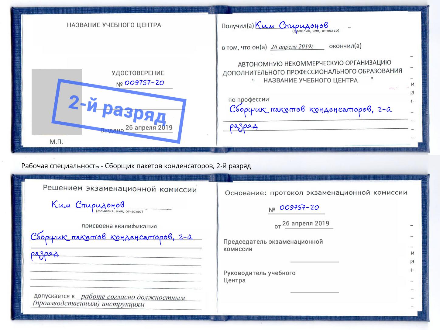 корочка 2-й разряд Сборщик пакетов конденсаторов Смоленск