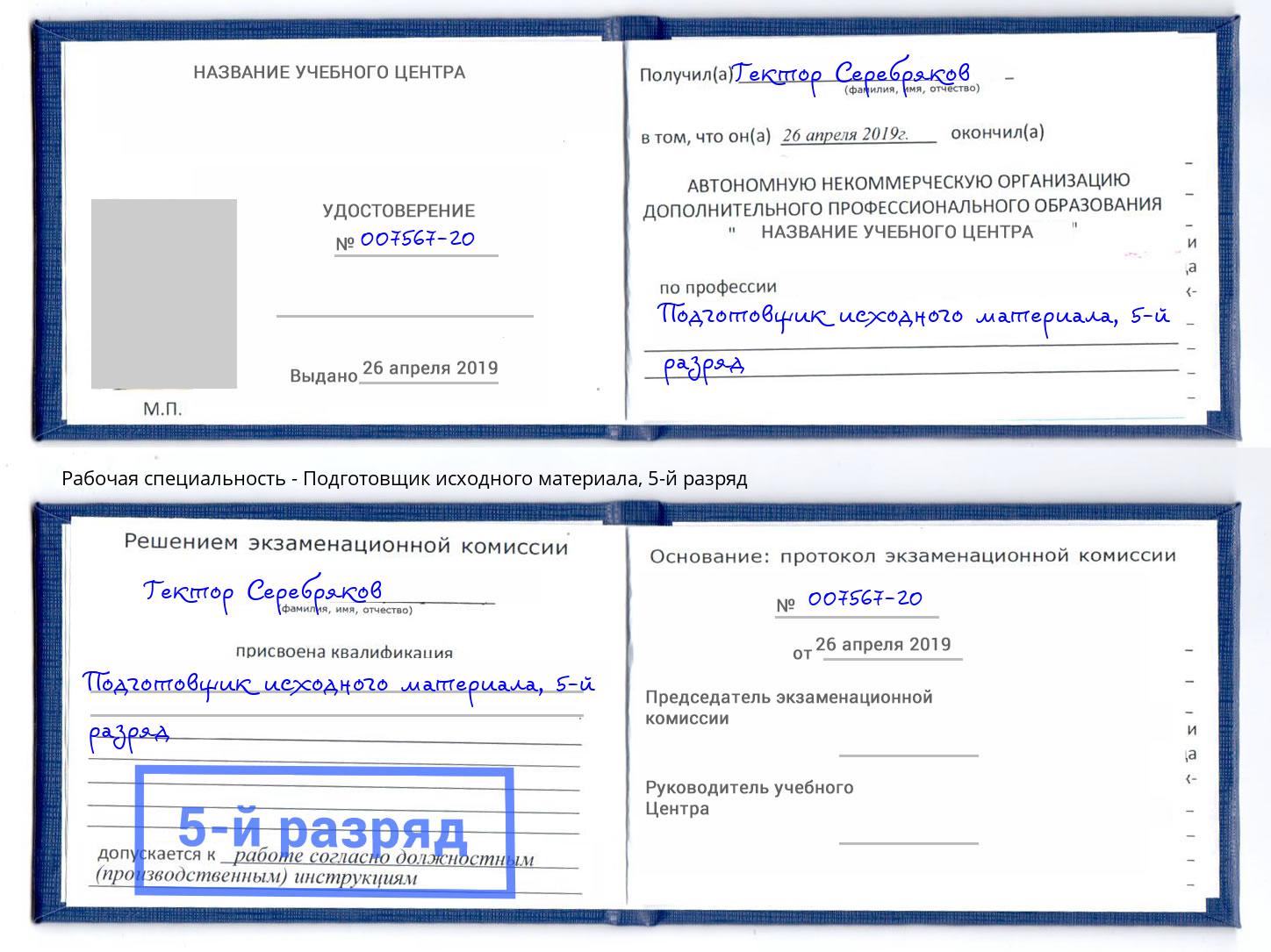 корочка 5-й разряд Подготовщик исходного материала Смоленск