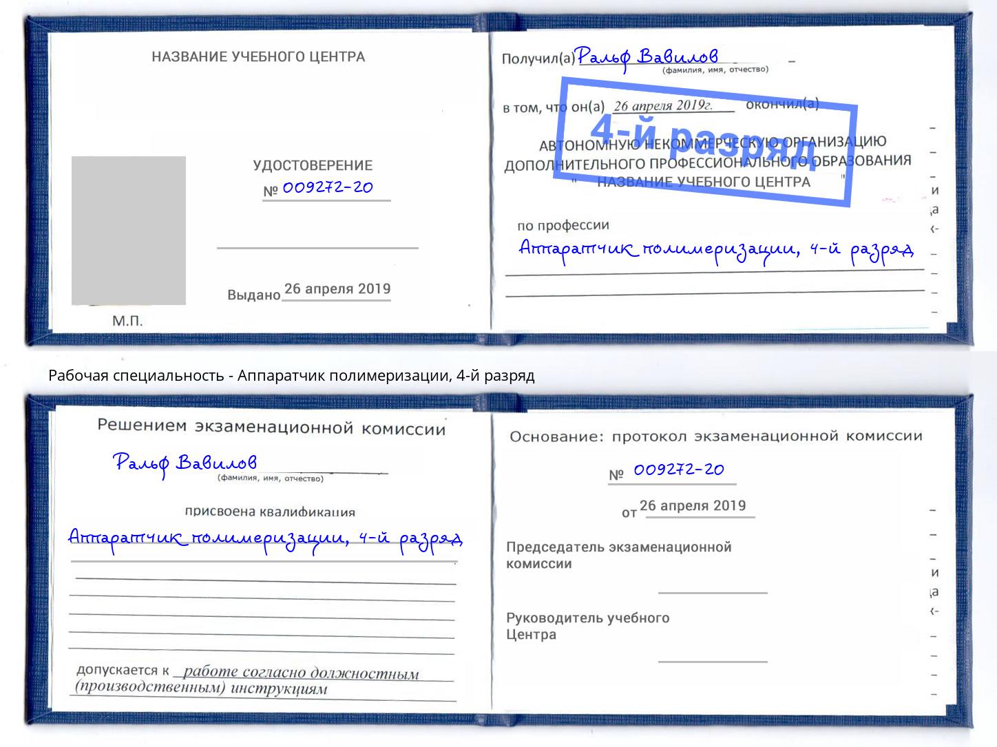 корочка 4-й разряд Аппаратчик полимеризации Смоленск