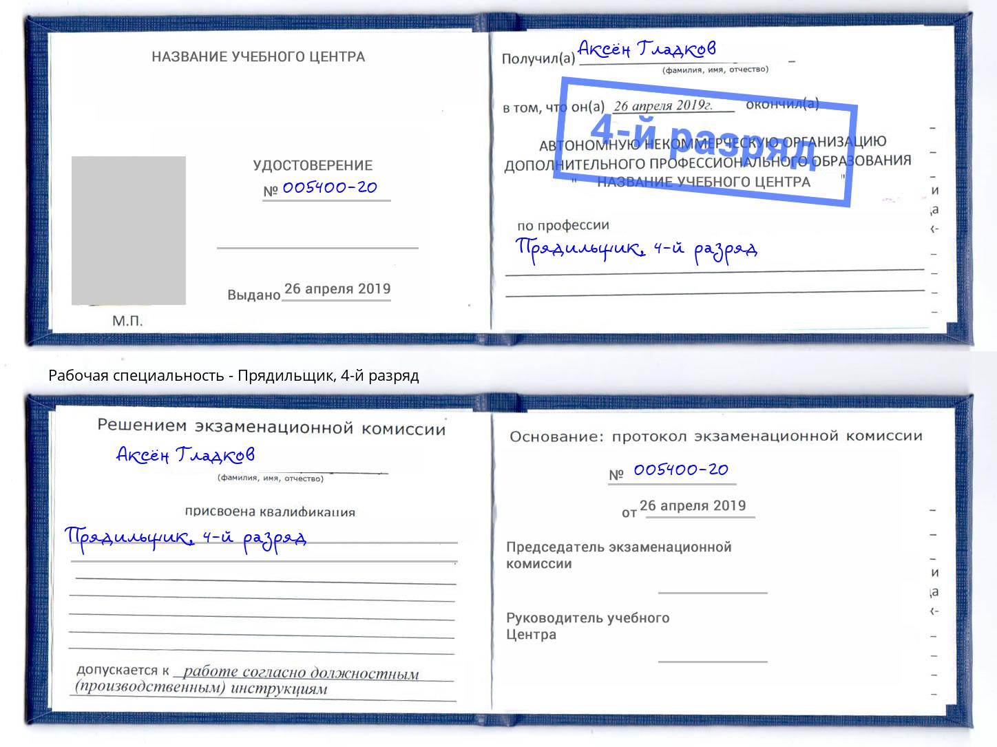 корочка 4-й разряд Прядильщик Смоленск