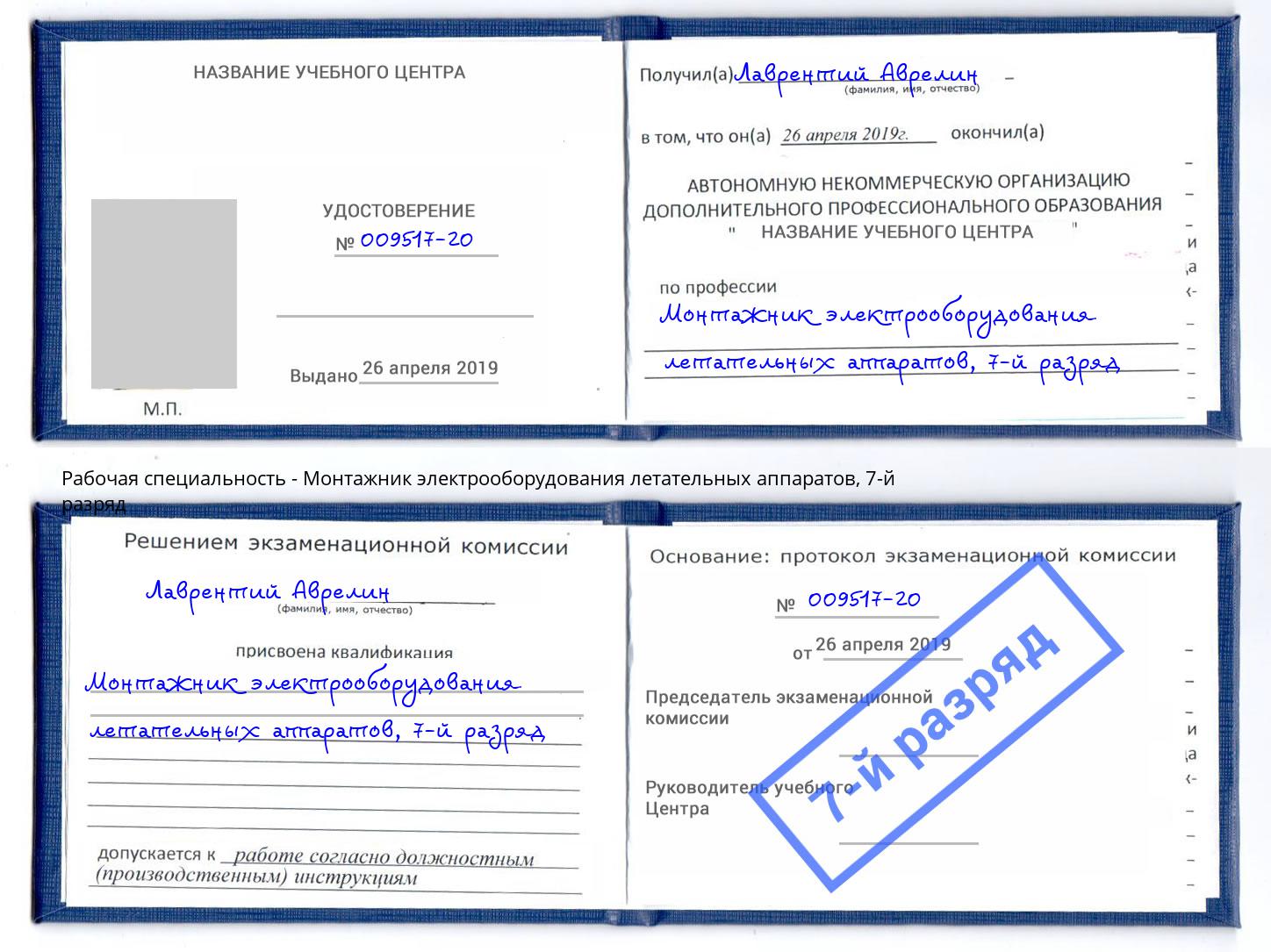 корочка 7-й разряд Монтажник электрооборудования летательных аппаратов Смоленск