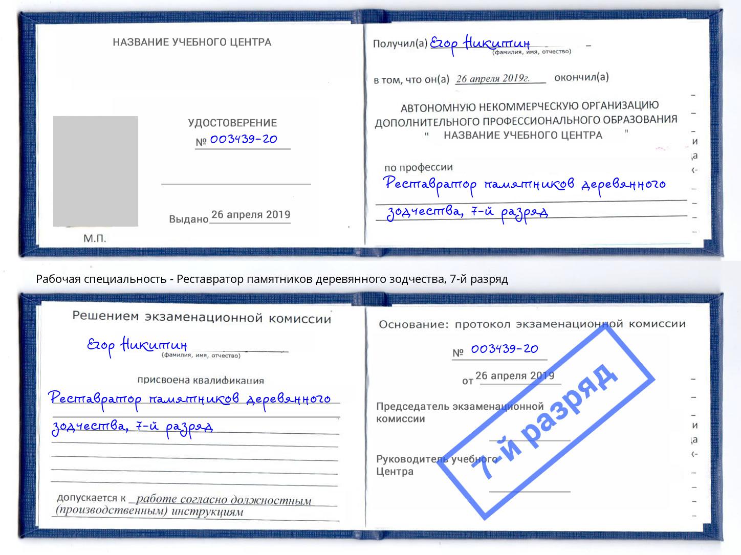 корочка 7-й разряд Реставратор памятников деревянного зодчества Смоленск