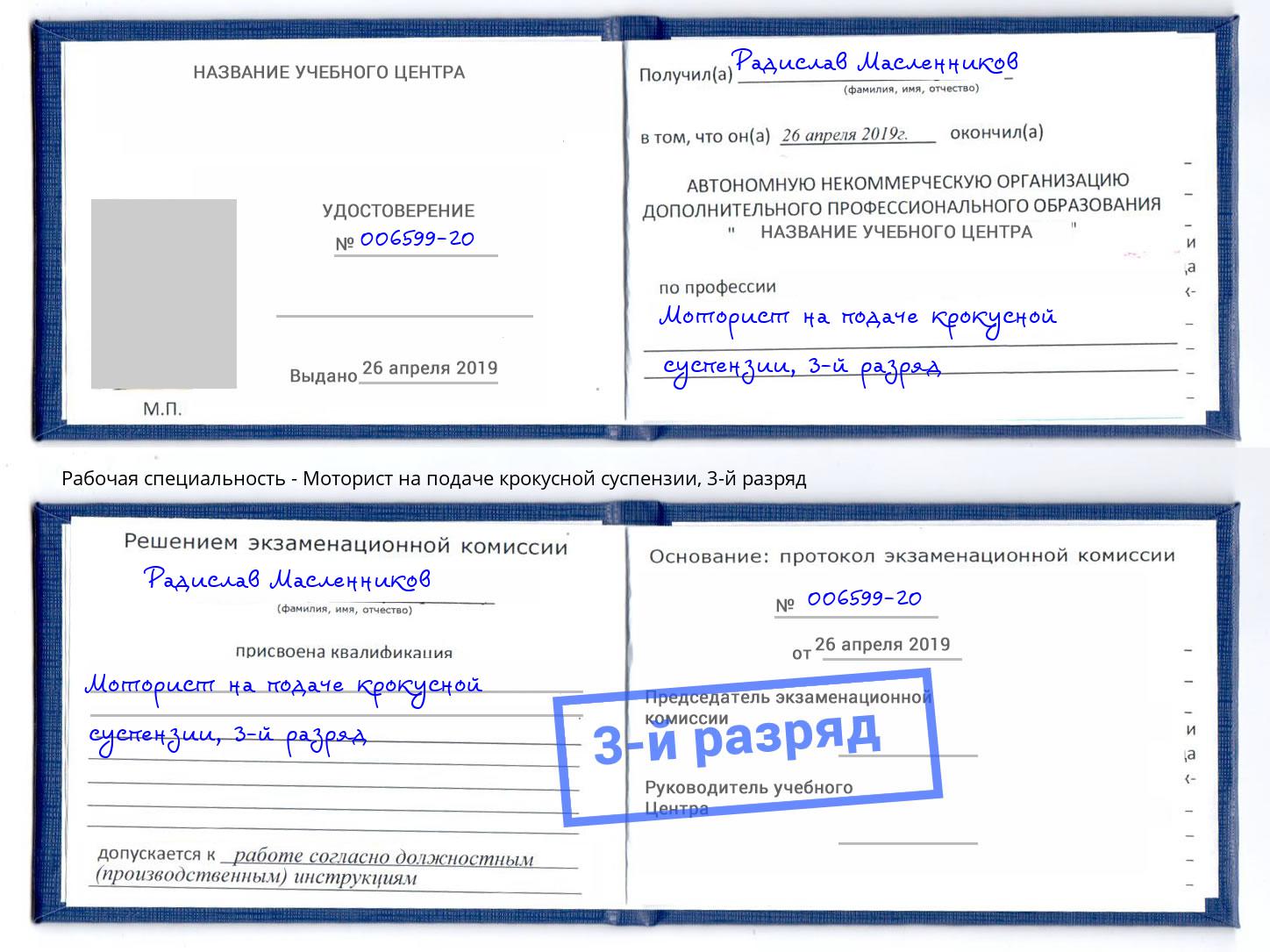 корочка 3-й разряд Моторист на подаче крокусной суспензии Смоленск