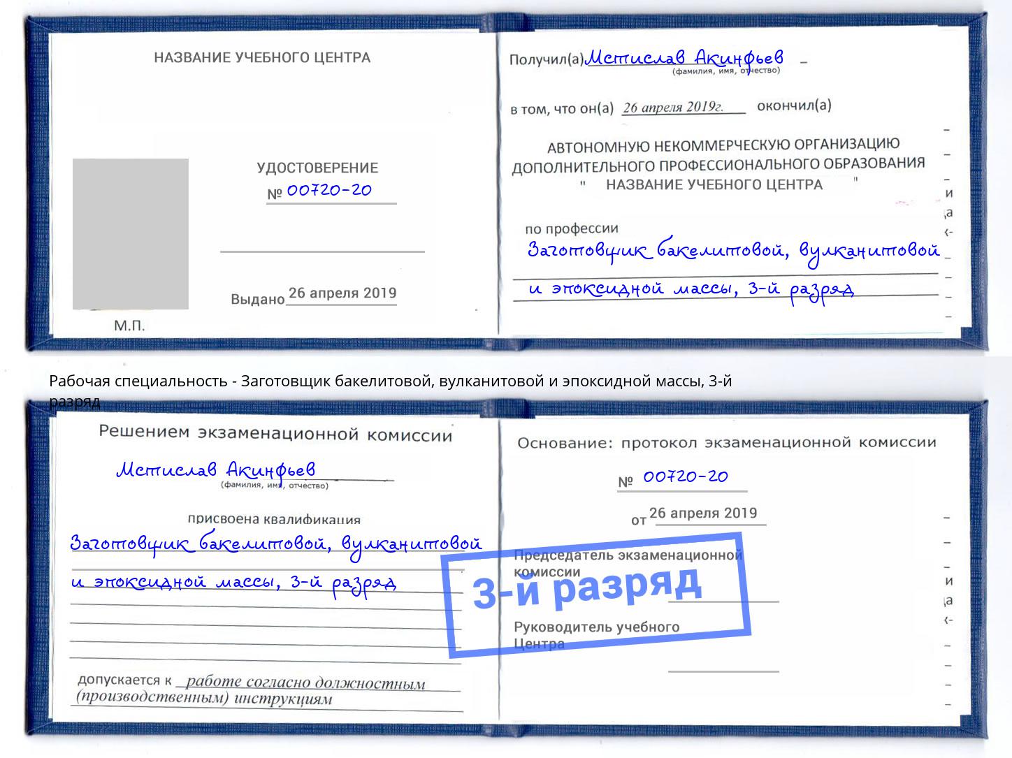 корочка 3-й разряд Заготовщик бакелитовой, вулканитовой и эпоксидной массы Смоленск