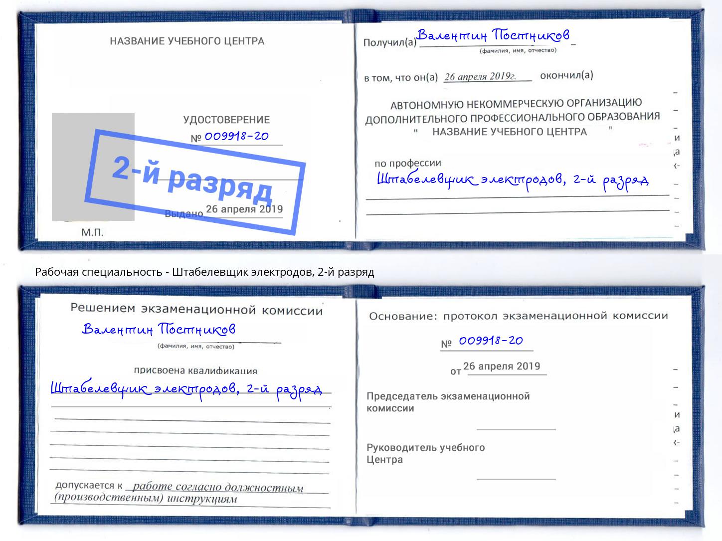 корочка 2-й разряд Штабелевщик электродов Смоленск