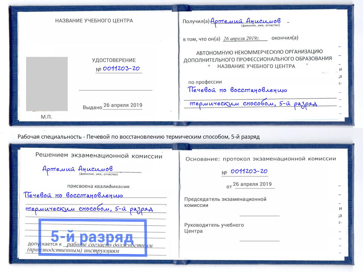 корочка 5-й разряд Печевой по восстановлению термическим способом Смоленск