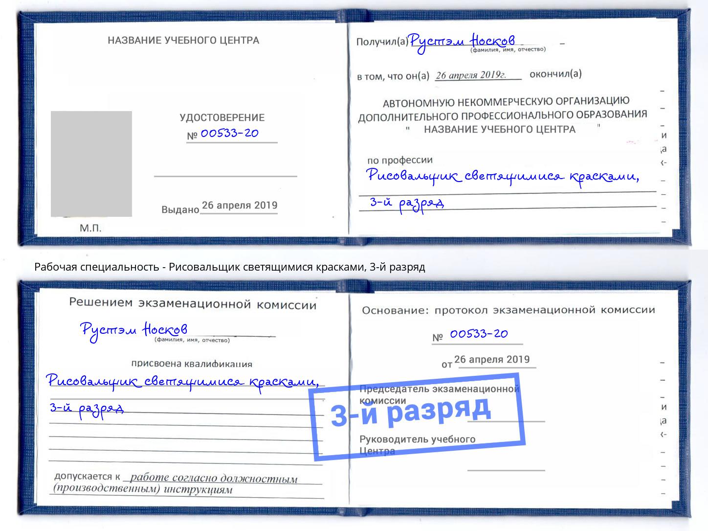 корочка 3-й разряд Рисовальщик светящимися красками Смоленск