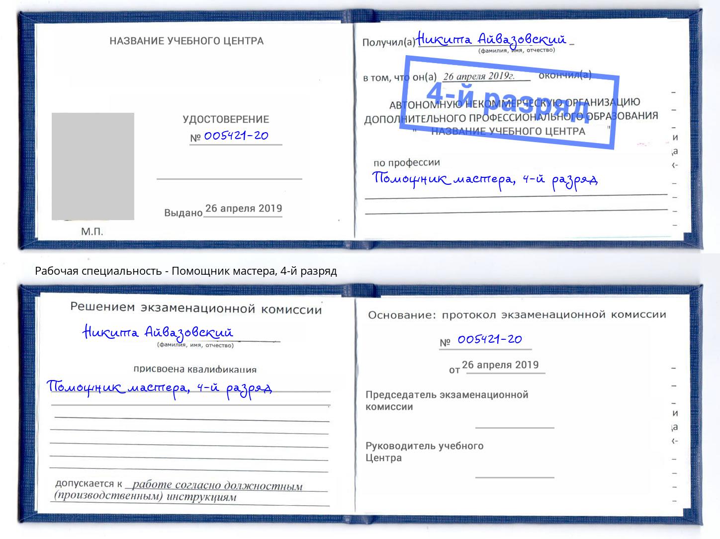 корочка 4-й разряд Помощник мастера Смоленск