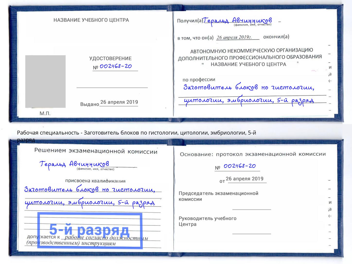 корочка 5-й разряд Заготовитель блоков по гистологии, цитологии, эмбриологии Смоленск