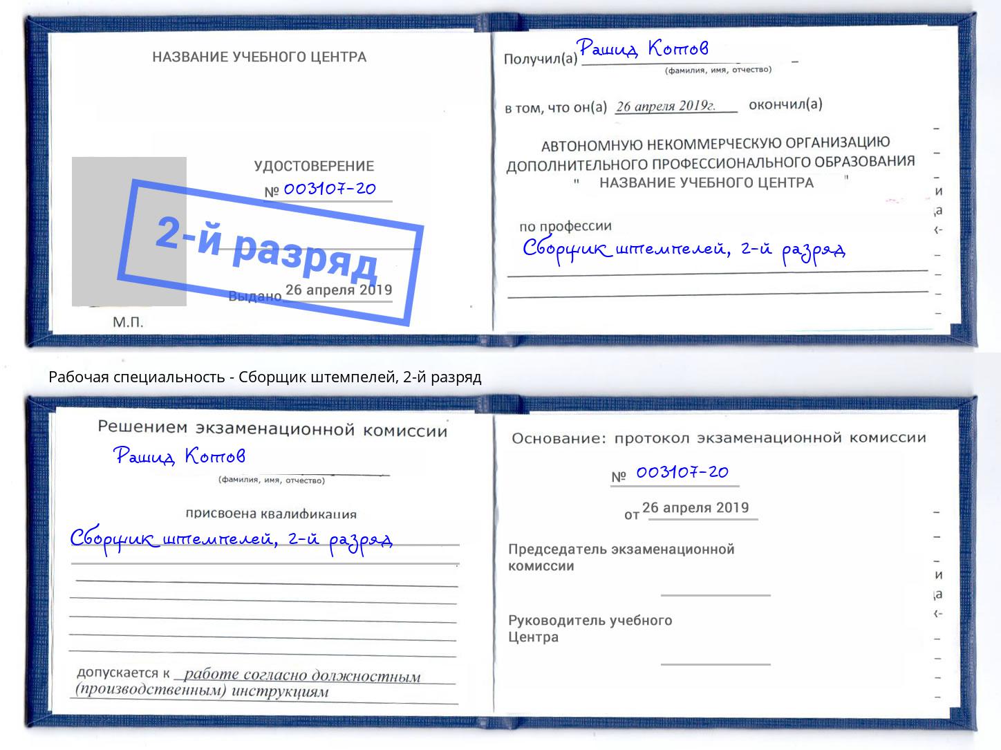 корочка 2-й разряд Сборщик штемпелей Смоленск