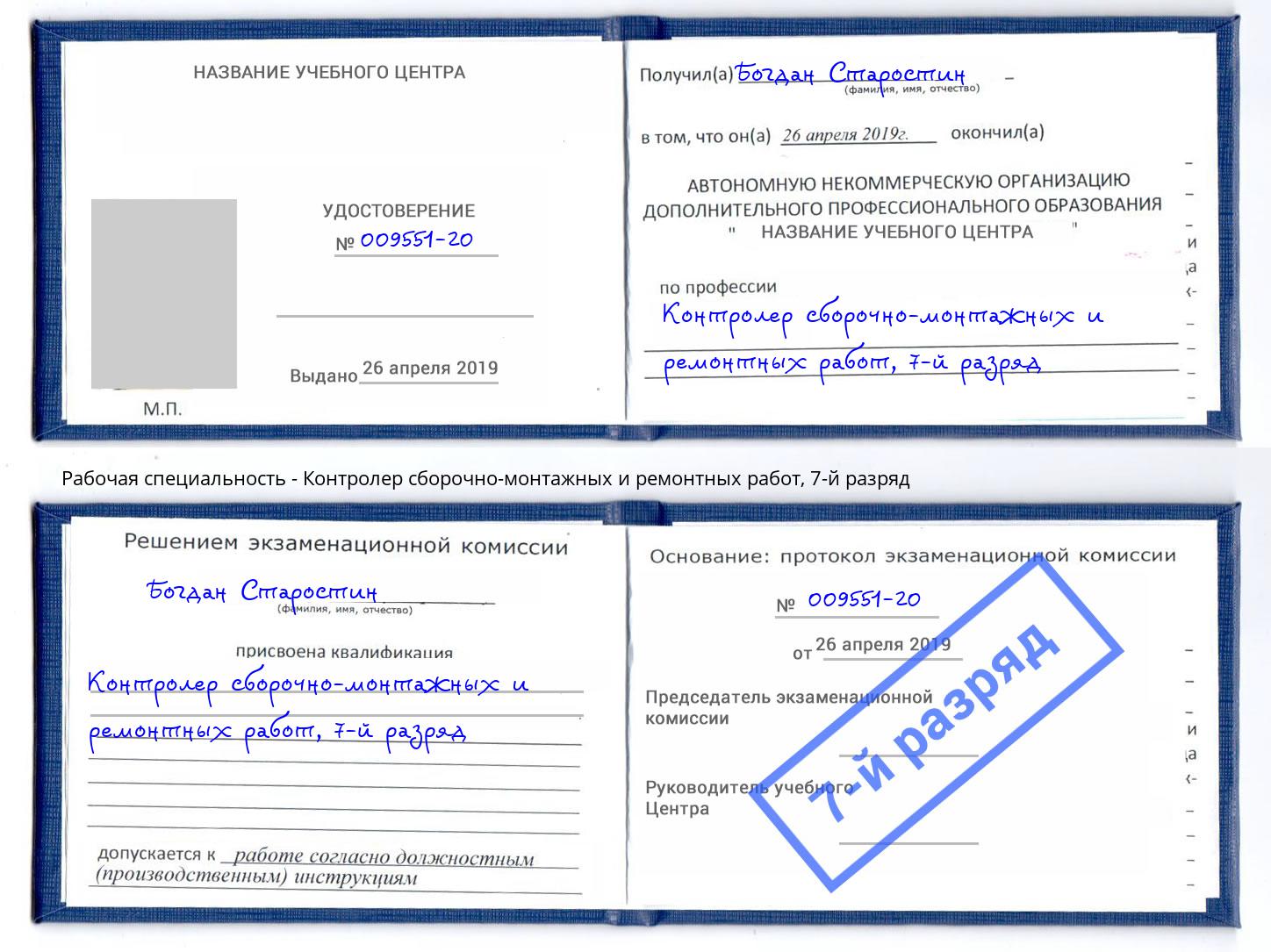 корочка 7-й разряд Контролер сборочно-монтажных и ремонтных работ Смоленск