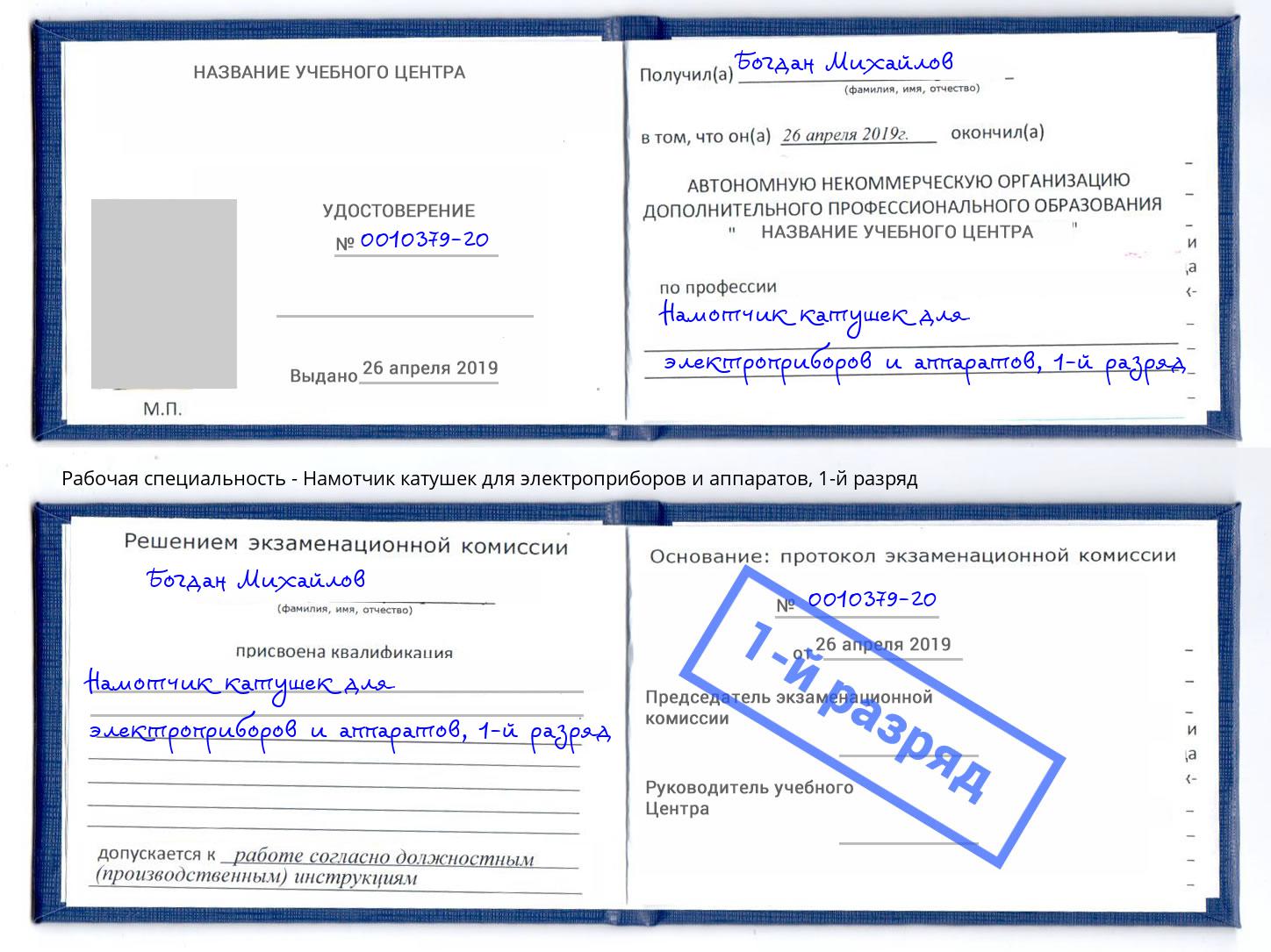 корочка 1-й разряд Намотчик катушек для электроприборов и аппаратов Смоленск