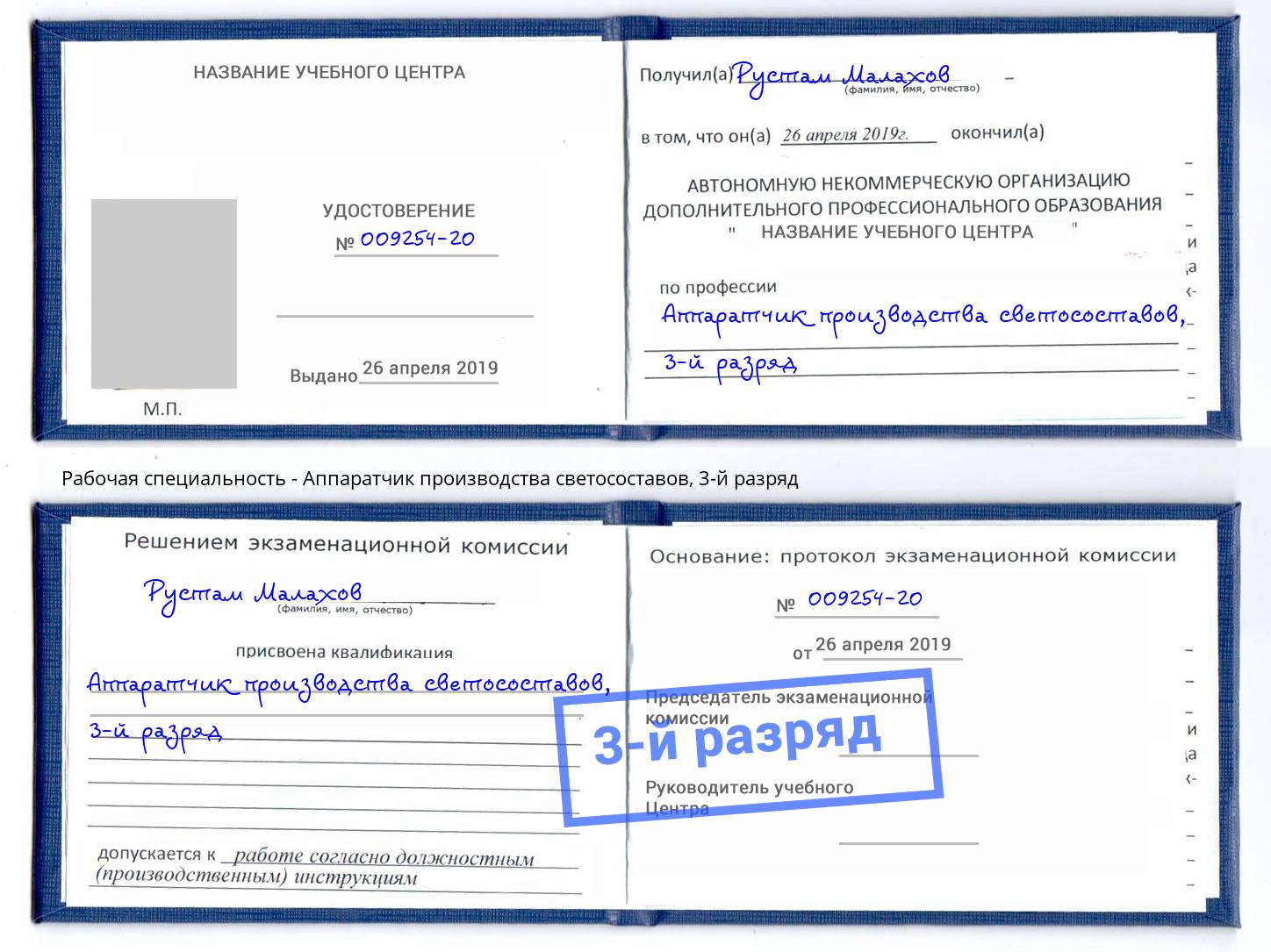 корочка 3-й разряд Аппаратчик производства светосоставов Смоленск
