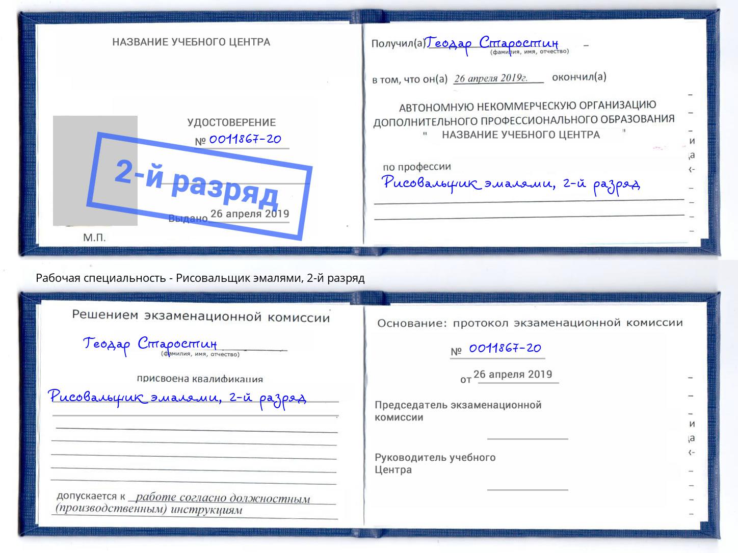 корочка 2-й разряд Рисовальщик эмалями Смоленск