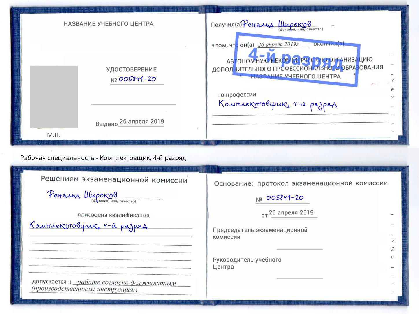 корочка 4-й разряд Комплектовщик Смоленск