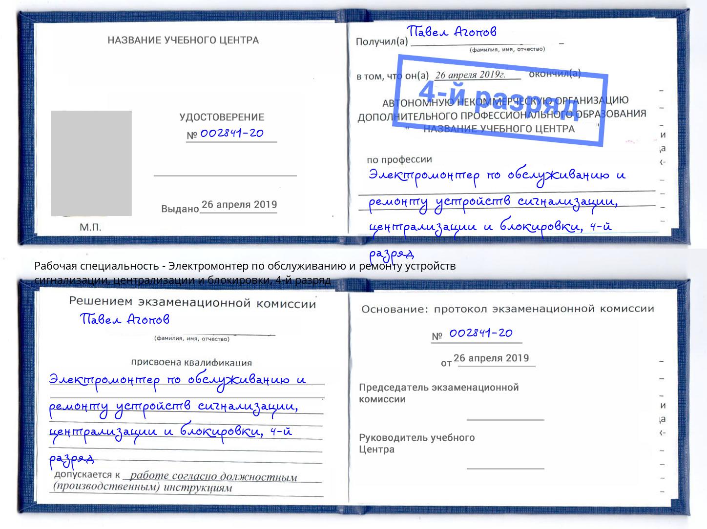 корочка 4-й разряд Электромонтер по обслуживанию и ремонту устройств сигнализации, централизации и блокировки Смоленск