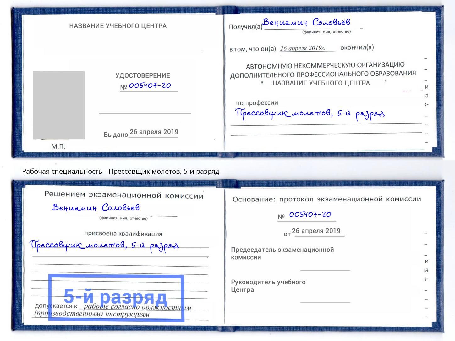 корочка 5-й разряд Прессовщик молетов Смоленск