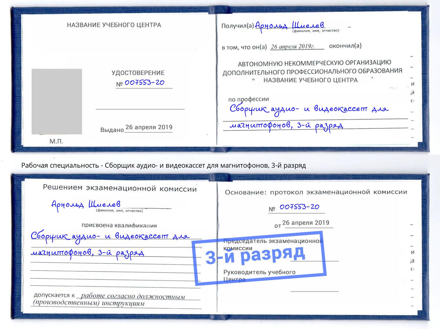 корочка 3-й разряд Сборщик аудио- и видеокассет для магнитофонов Смоленск