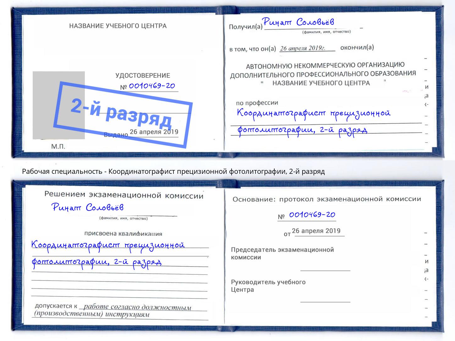 корочка 2-й разряд Координатографист прецизионной фотолитографии Смоленск