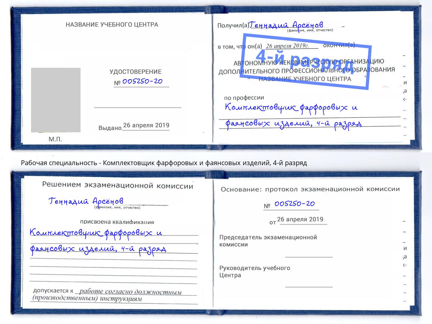 корочка 4-й разряд Комплектовщик фарфоровых и фаянсовых изделий Смоленск
