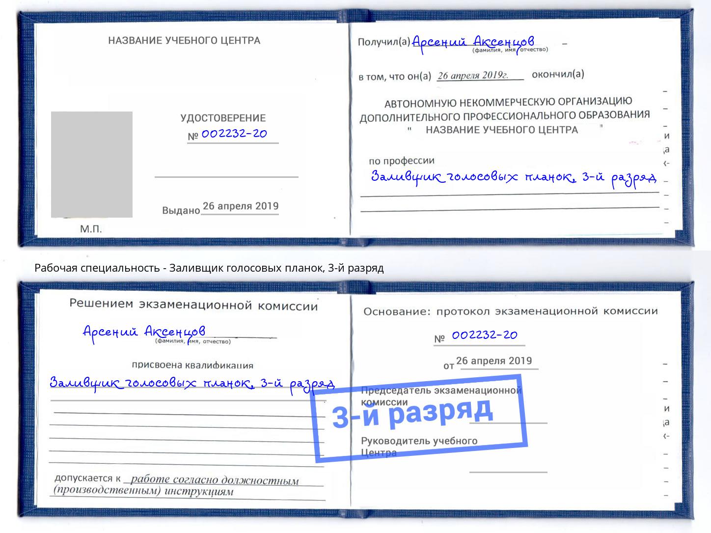 корочка 3-й разряд Заливщик голосовых планок Смоленск