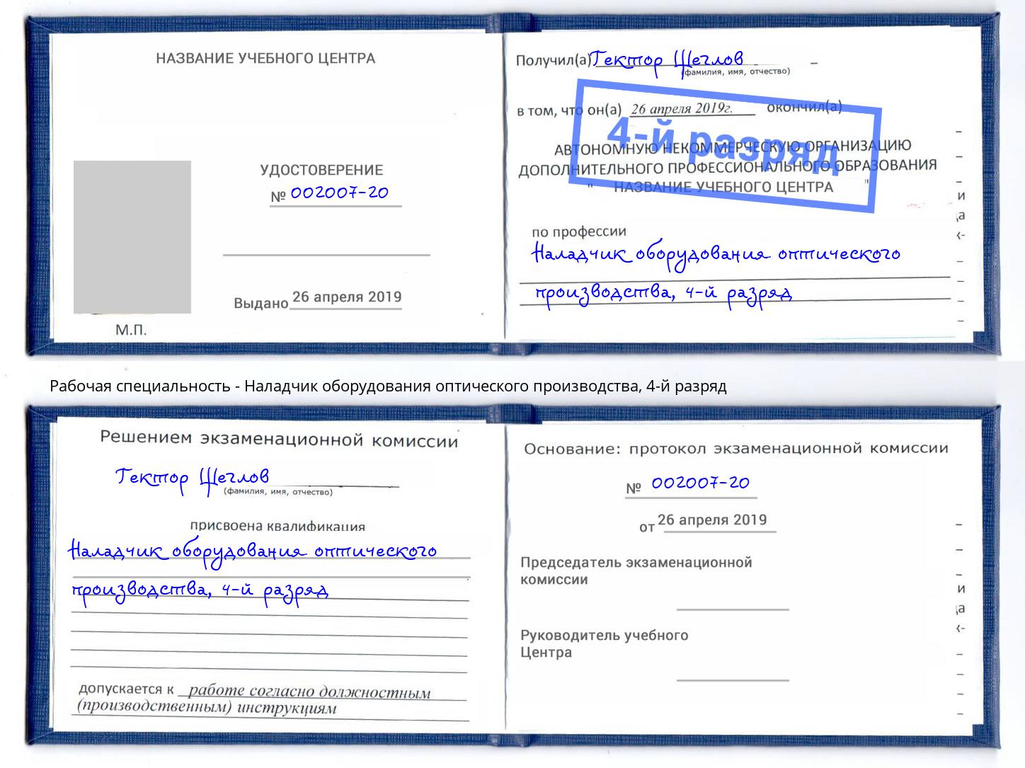 корочка 4-й разряд Наладчик оборудования оптического производства Смоленск