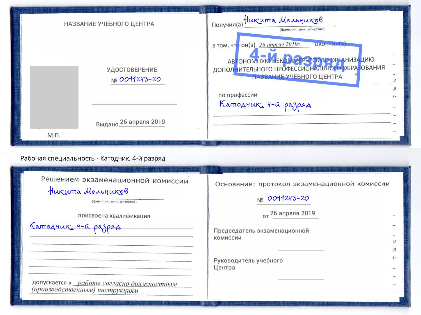 корочка 4-й разряд Катодчик Смоленск