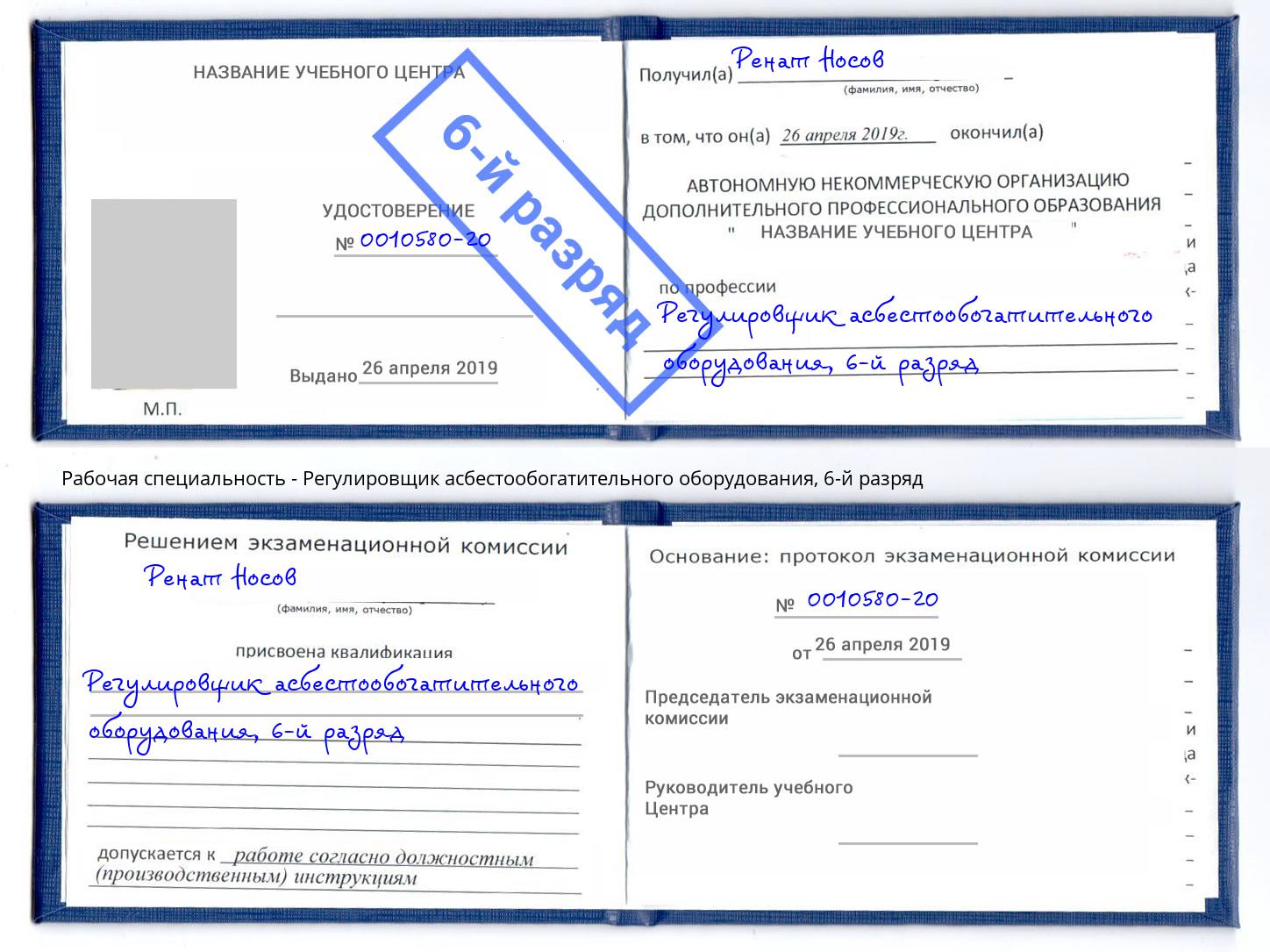 корочка 6-й разряд Регулировщик асбестообогатительного оборудования Смоленск