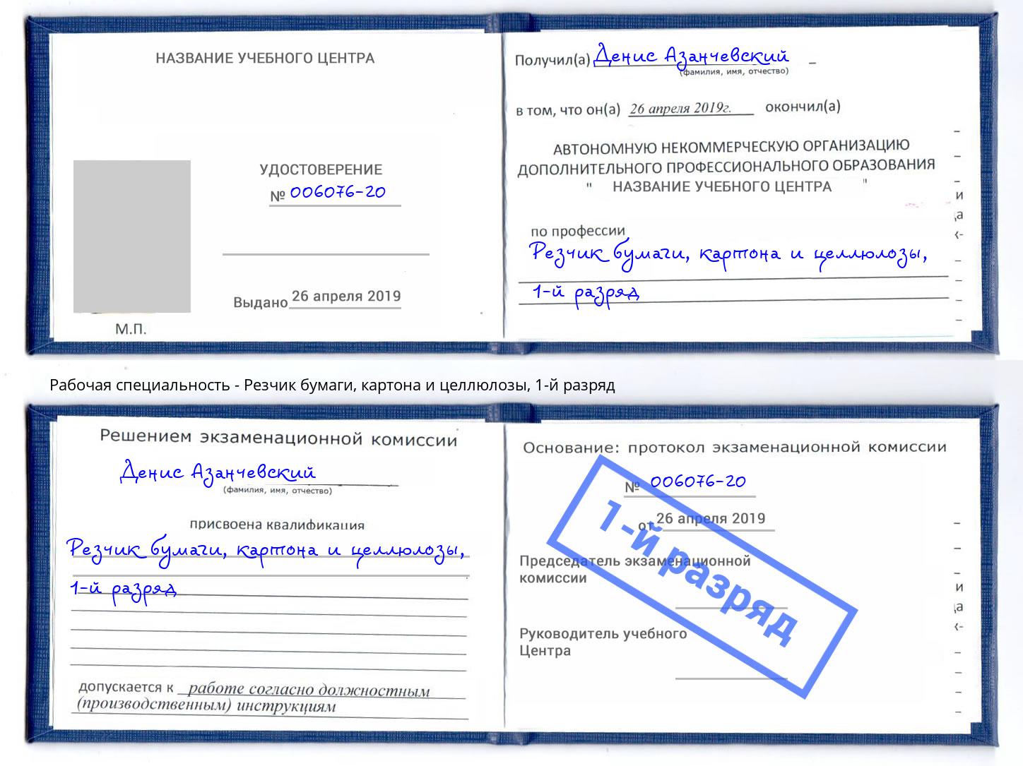 корочка 1-й разряд Резчик бумаги, картона и целлюлозы Смоленск