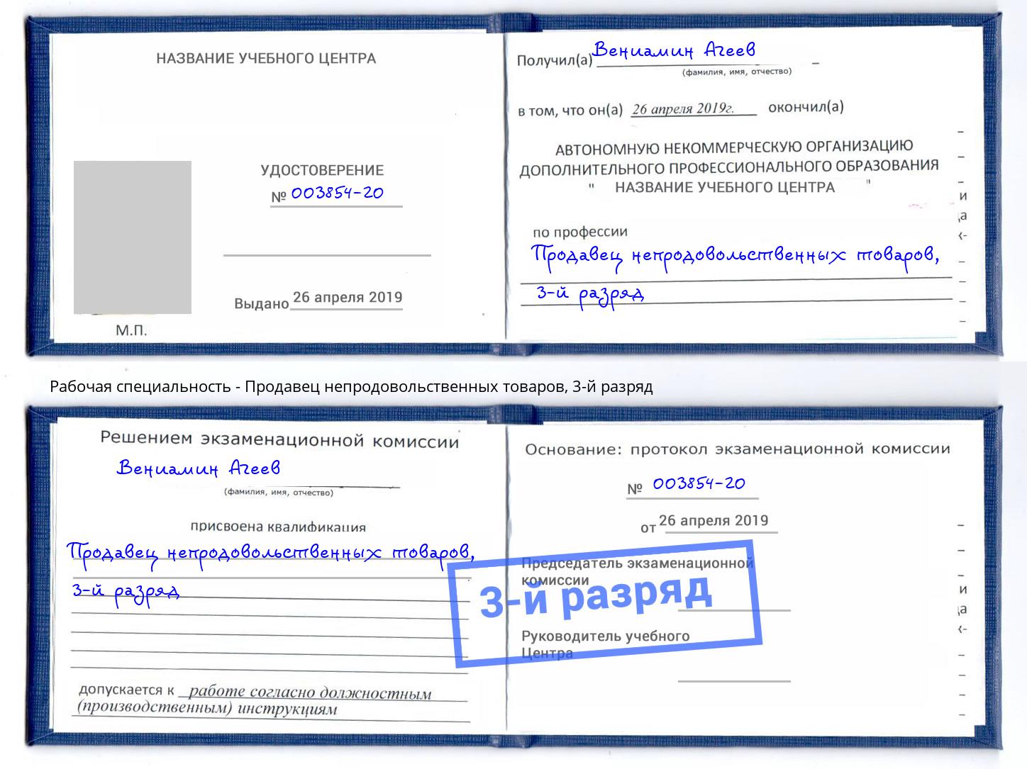 корочка 3-й разряд Продавец непродовольственных товаров Смоленск