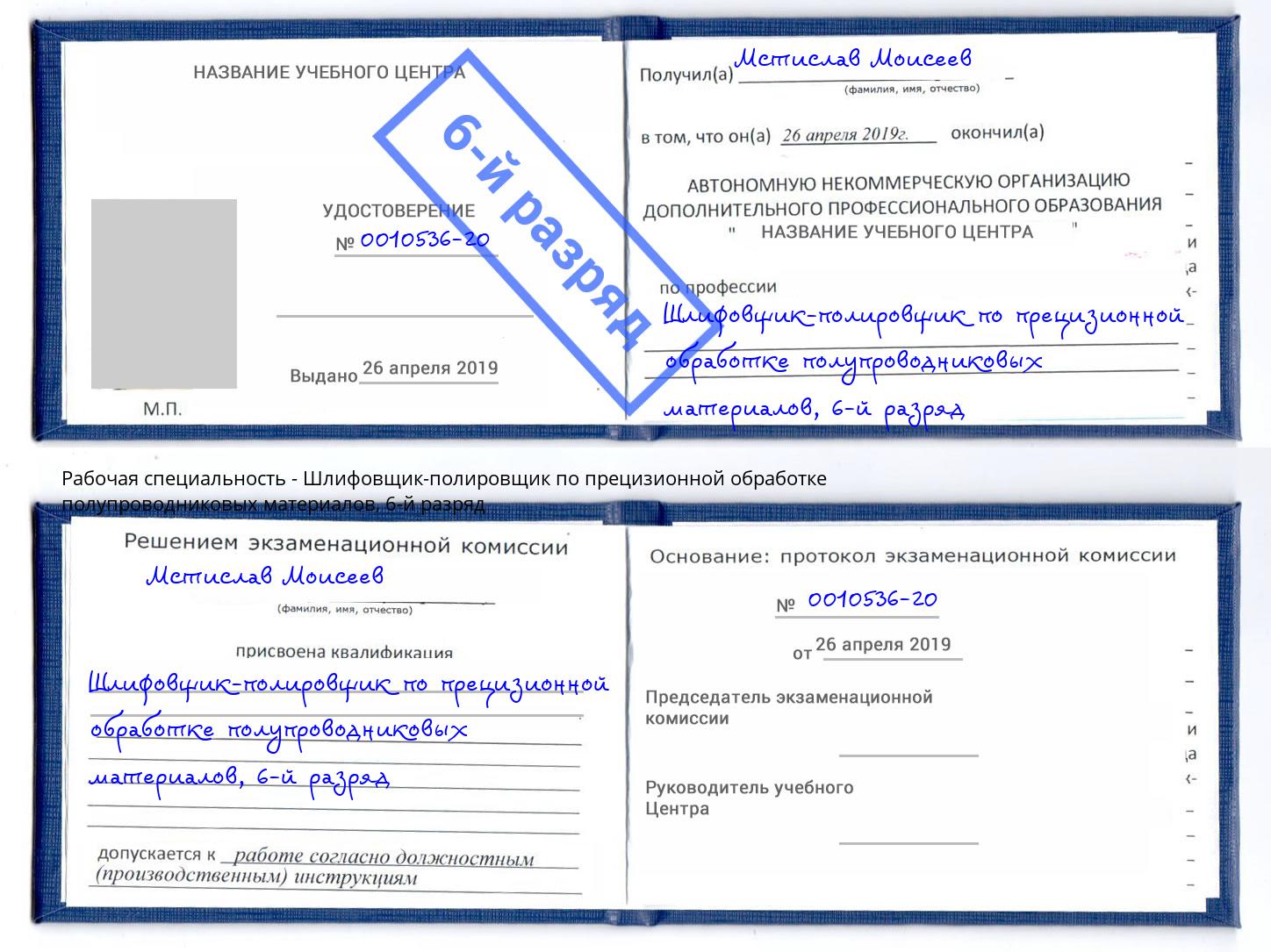 корочка 6-й разряд Шлифовщик-полировщик по прецизионной обработке полупроводниковых материалов Смоленск