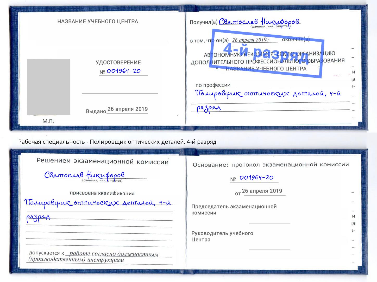корочка 4-й разряд Полировщик оптических деталей Смоленск