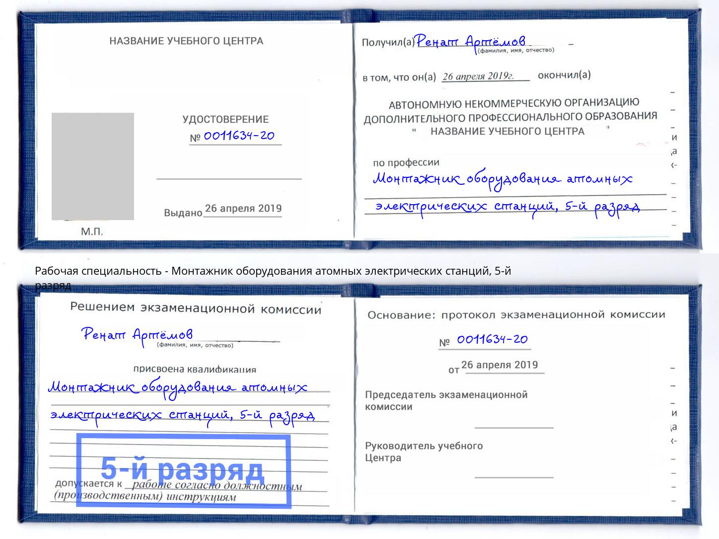 корочка 5-й разряд Монтажник оборудования атомных электрических станций Смоленск