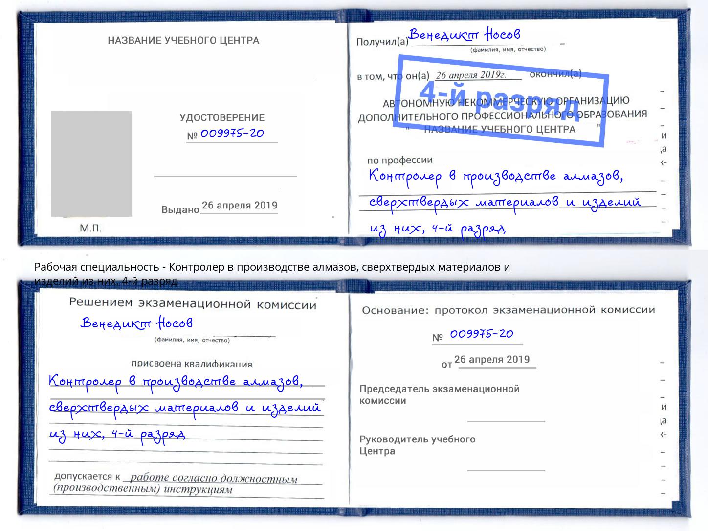 корочка 4-й разряд Контролер в производстве алмазов, сверхтвердых материалов и изделий из них Смоленск