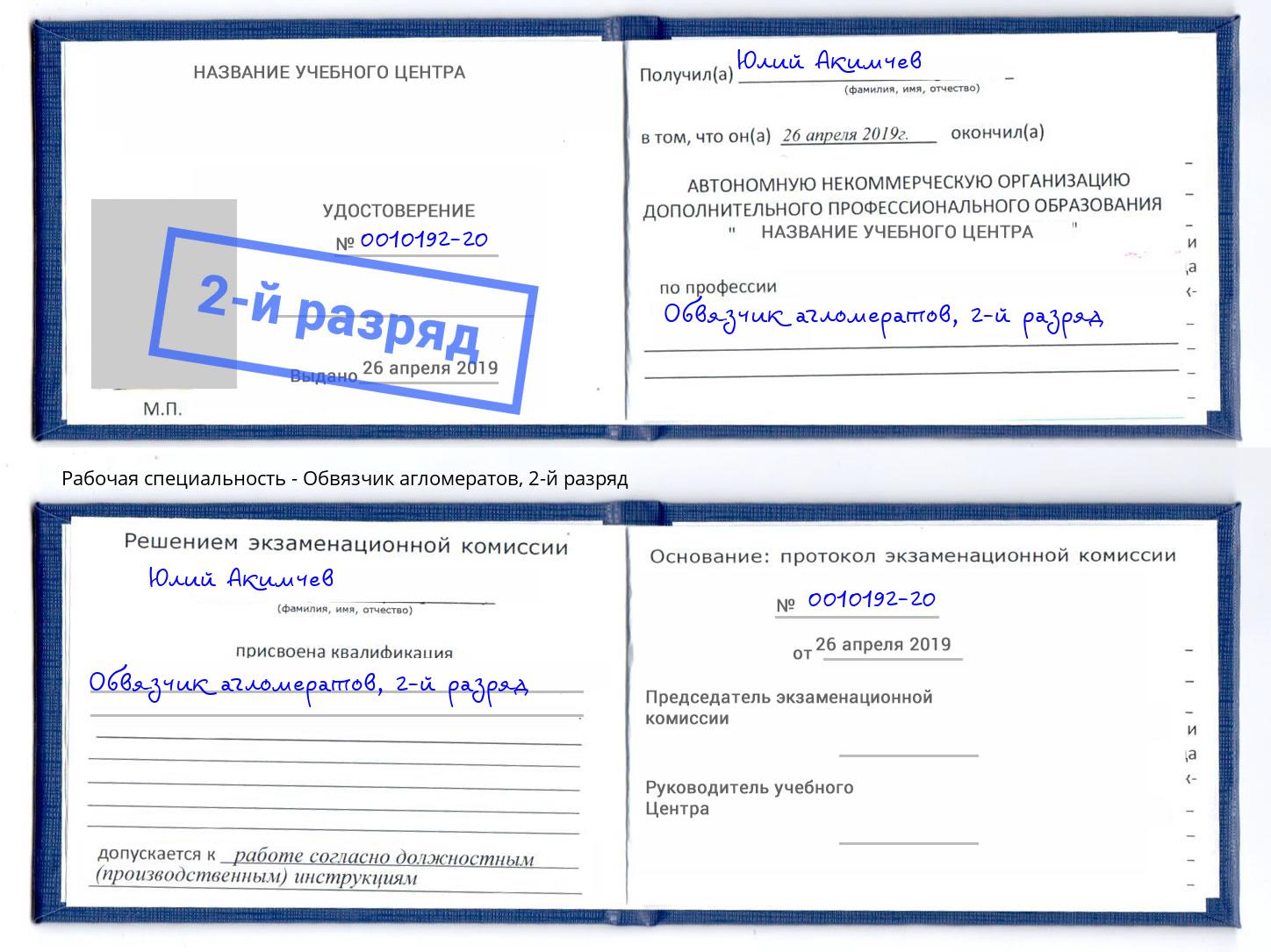 корочка 2-й разряд Обвязчик агломератов Смоленск