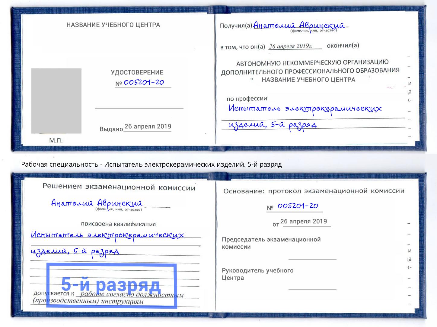 корочка 5-й разряд Испытатель электрокерамических изделий Смоленск