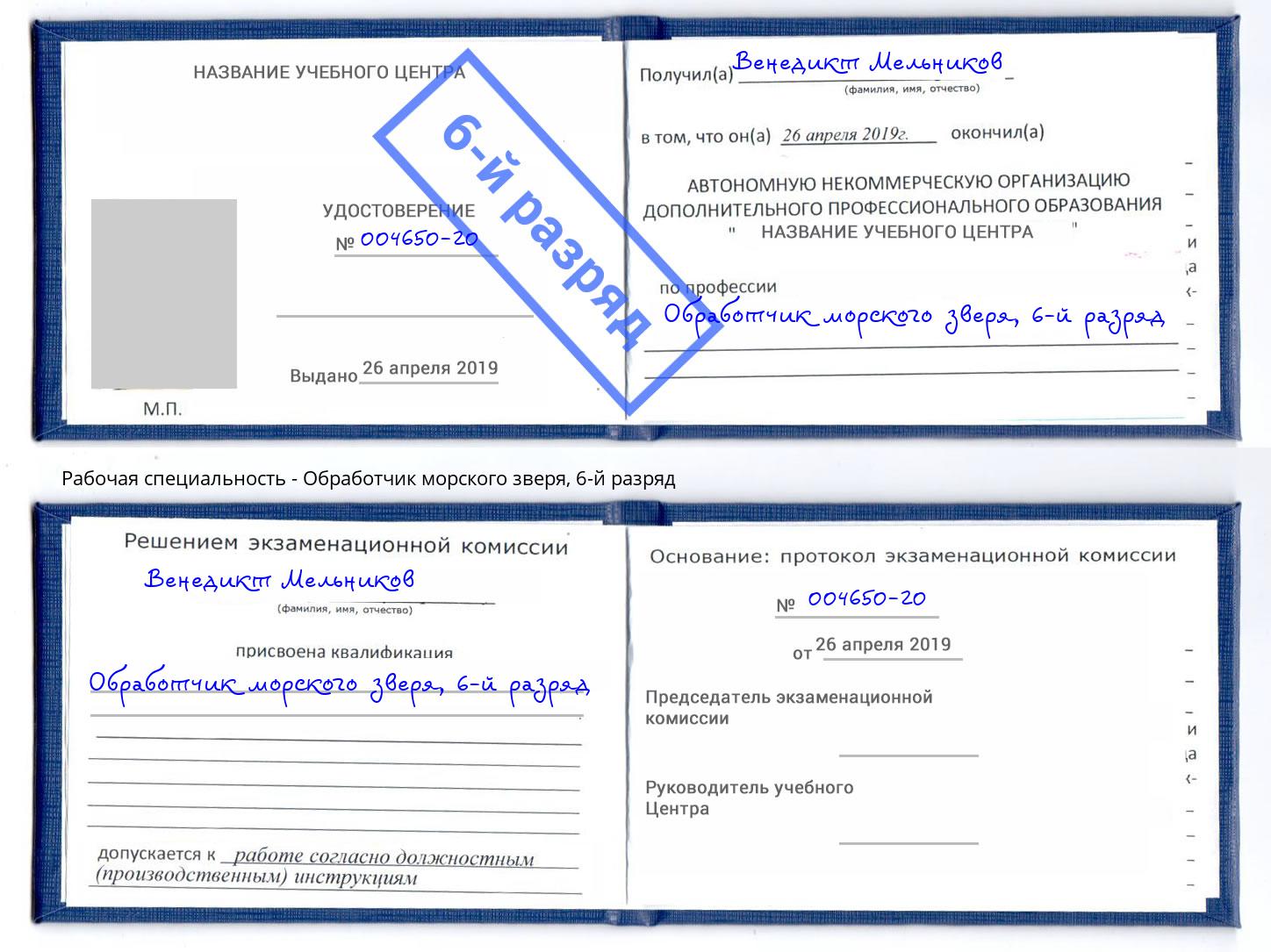 корочка 6-й разряд Обработчик морского зверя Смоленск