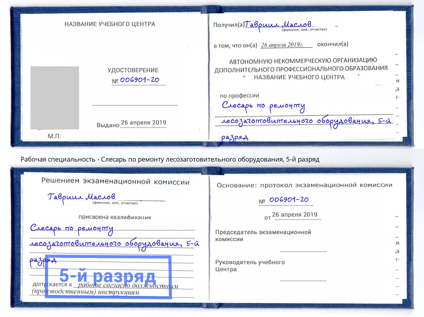 корочка 5-й разряд Слесарь по ремонту лесозаготовительного оборудования Смоленск