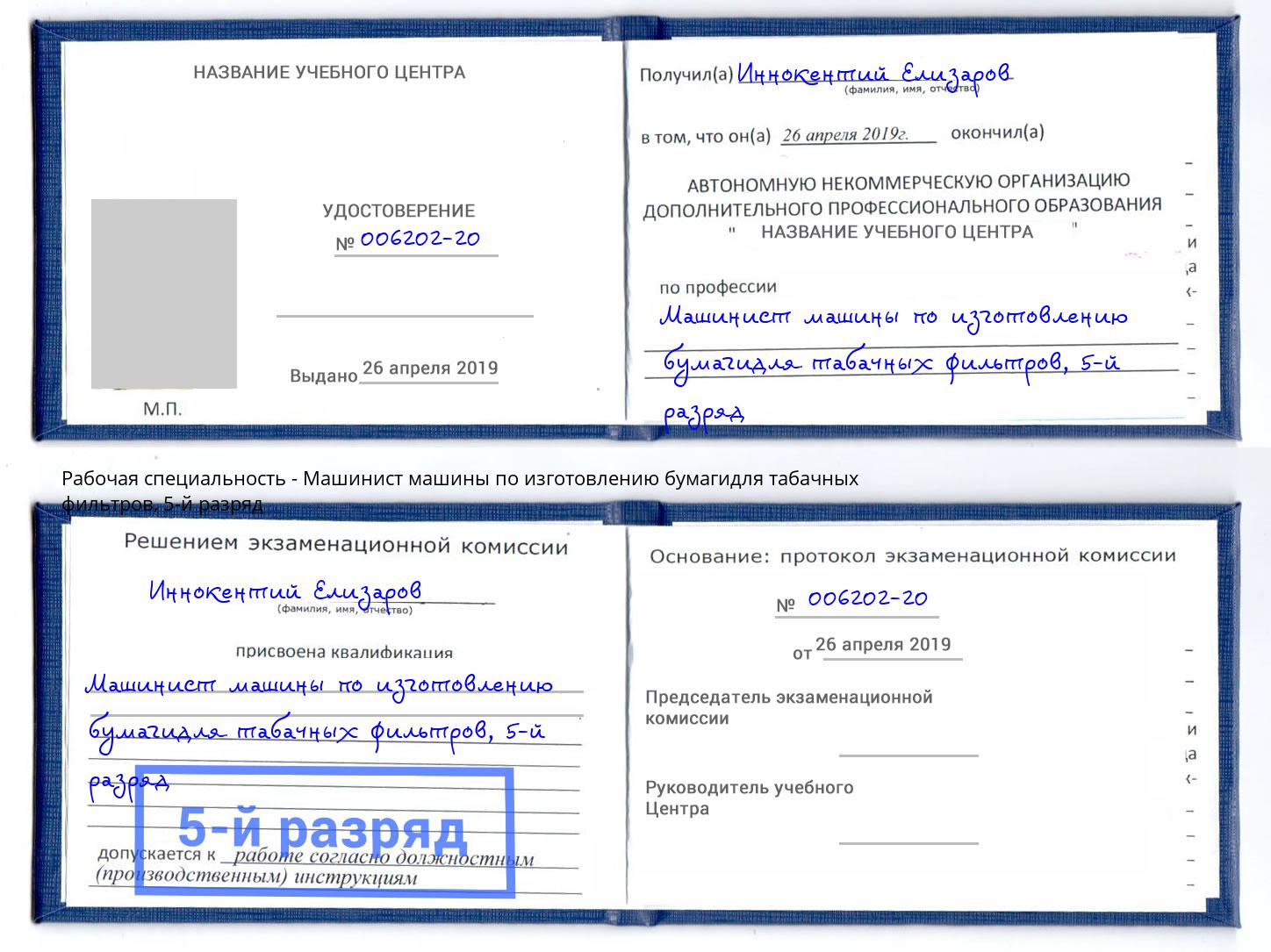 корочка 5-й разряд Машинист машины по изготовлению бумагидля табачных фильтров Смоленск