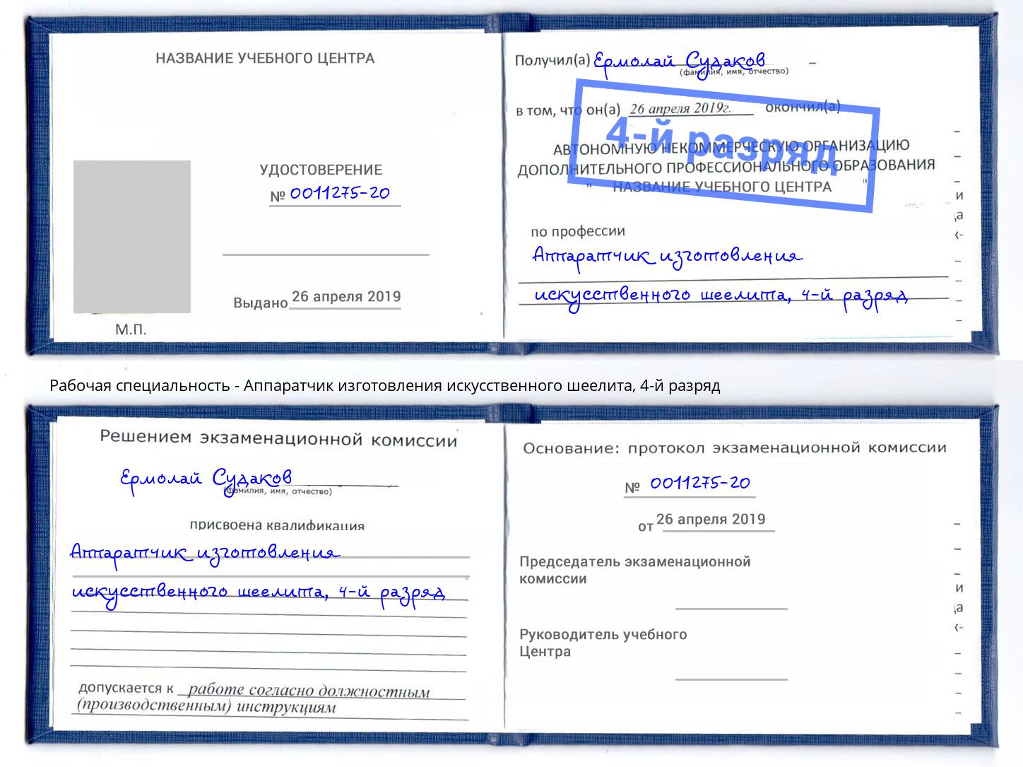 корочка 4-й разряд Аппаратчик изготовления искусственного шеелита Смоленск