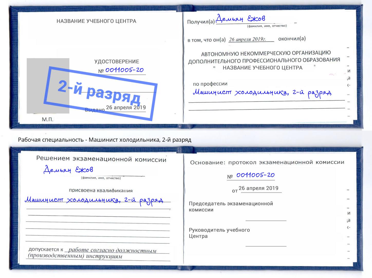 корочка 2-й разряд Машинист холодильника Смоленск