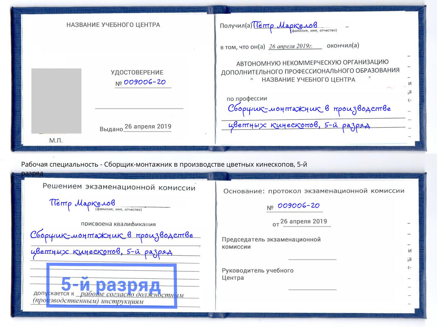 корочка 5-й разряд Сборщик-монтажник в производстве цветных кинескопов Смоленск