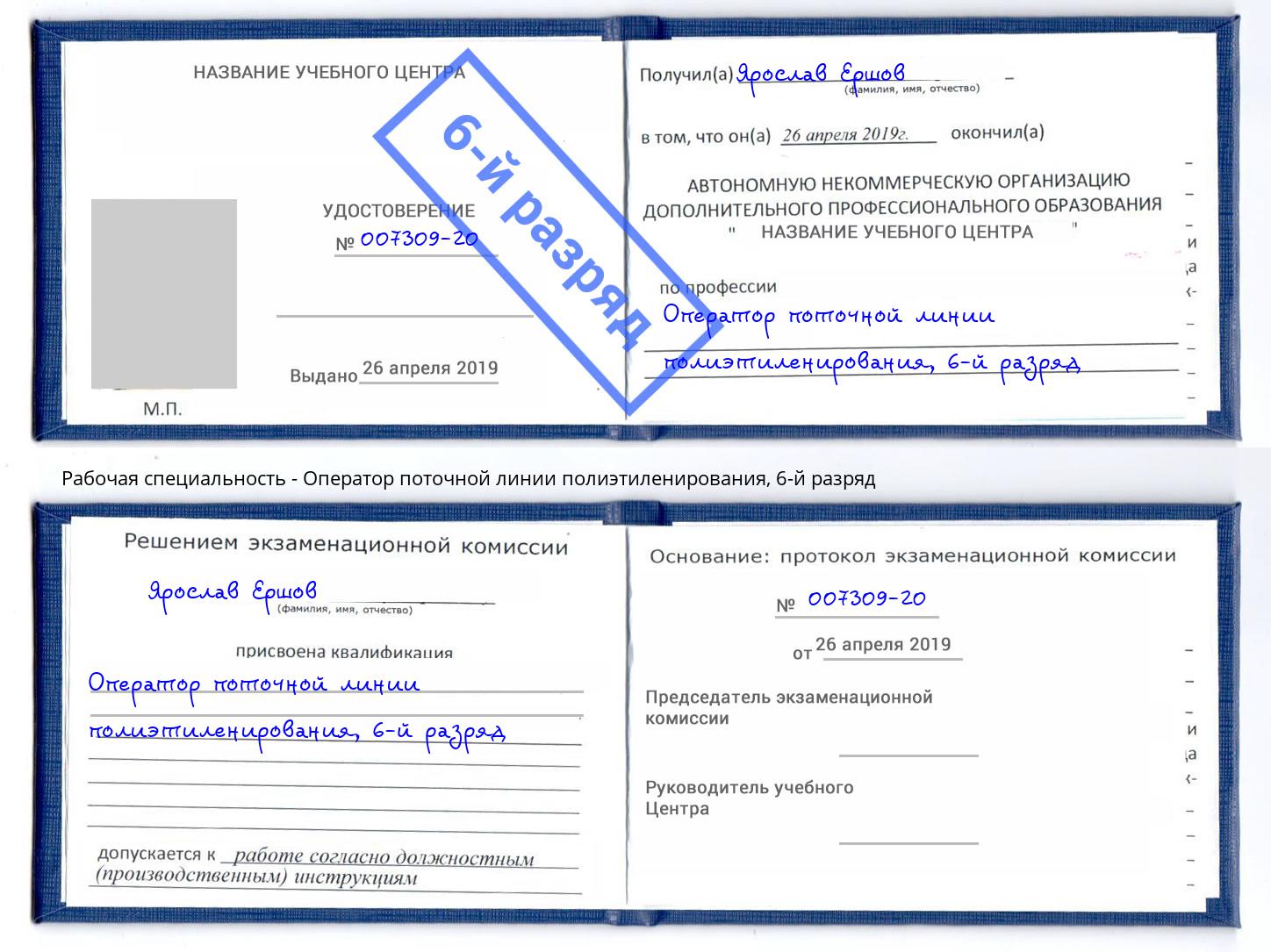 корочка 6-й разряд Оператор поточной линии полиэтиленирования Смоленск