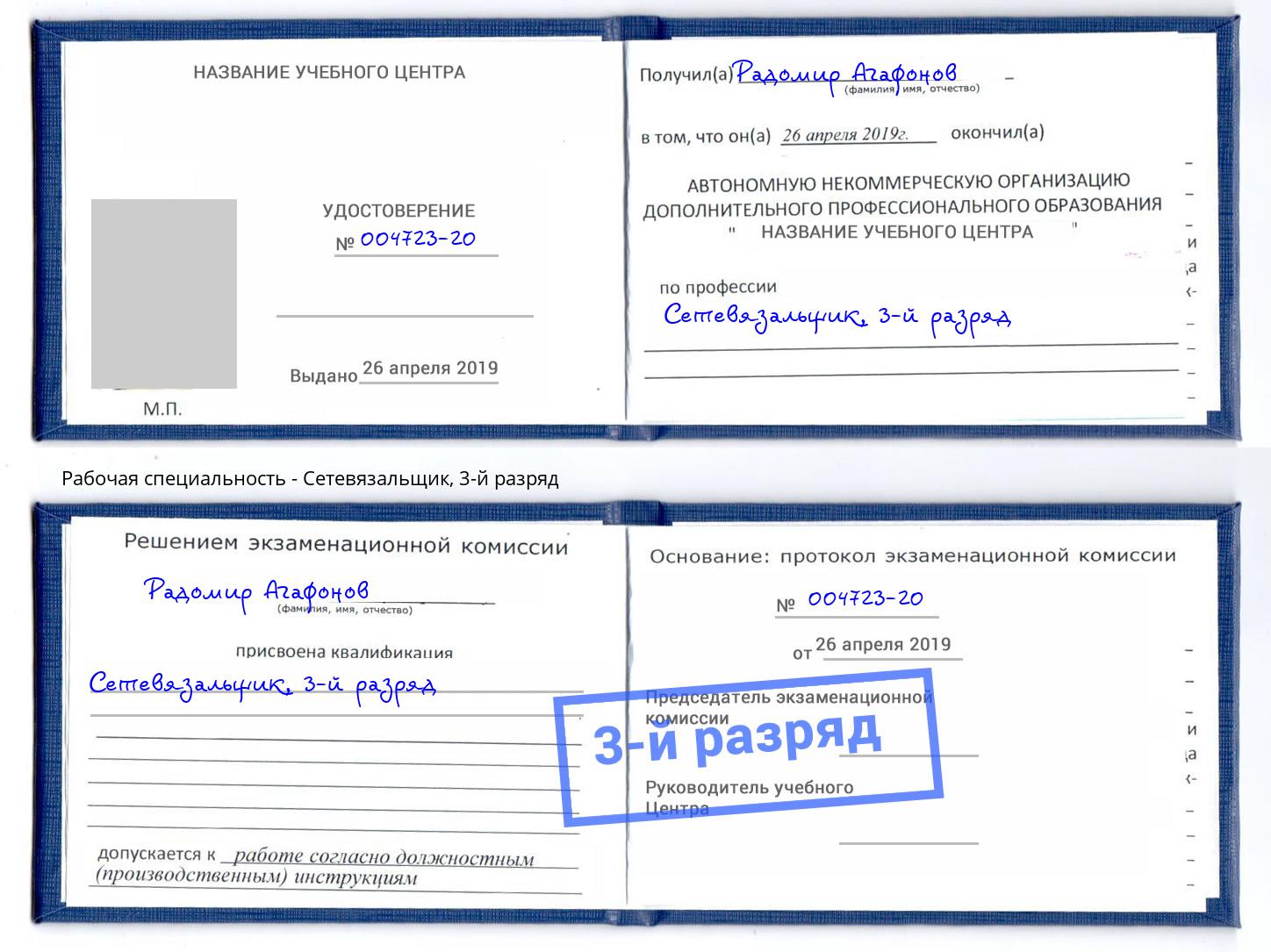 корочка 3-й разряд Сетевязальщик Смоленск
