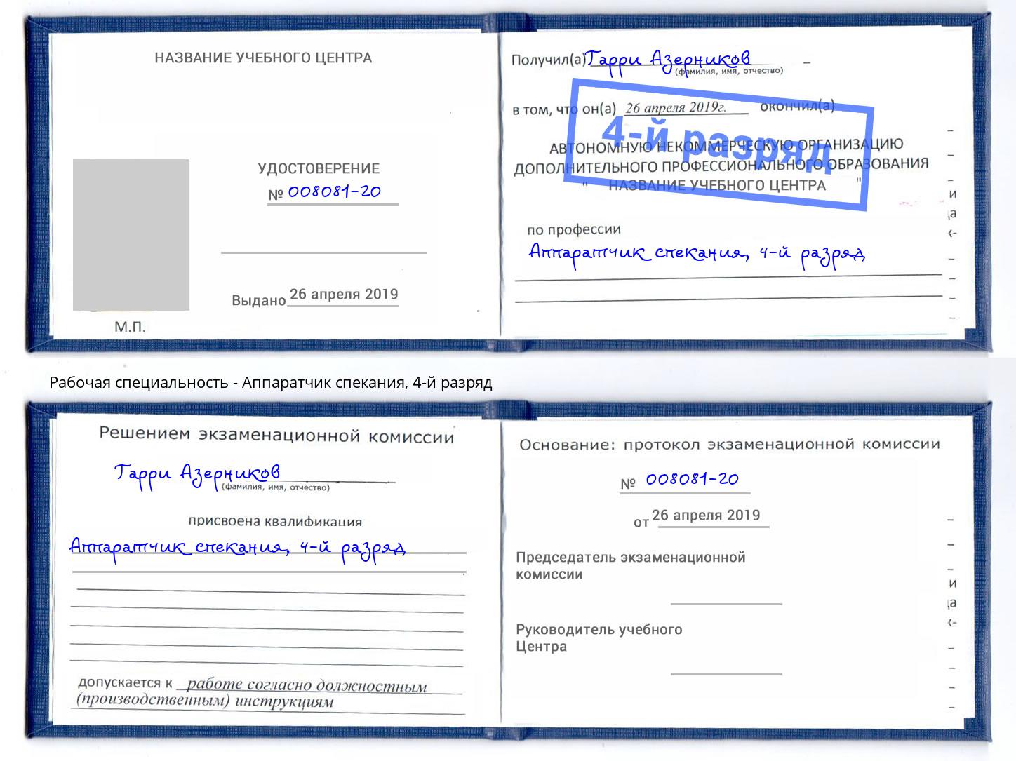 корочка 4-й разряд Аппаратчик спекания Смоленск