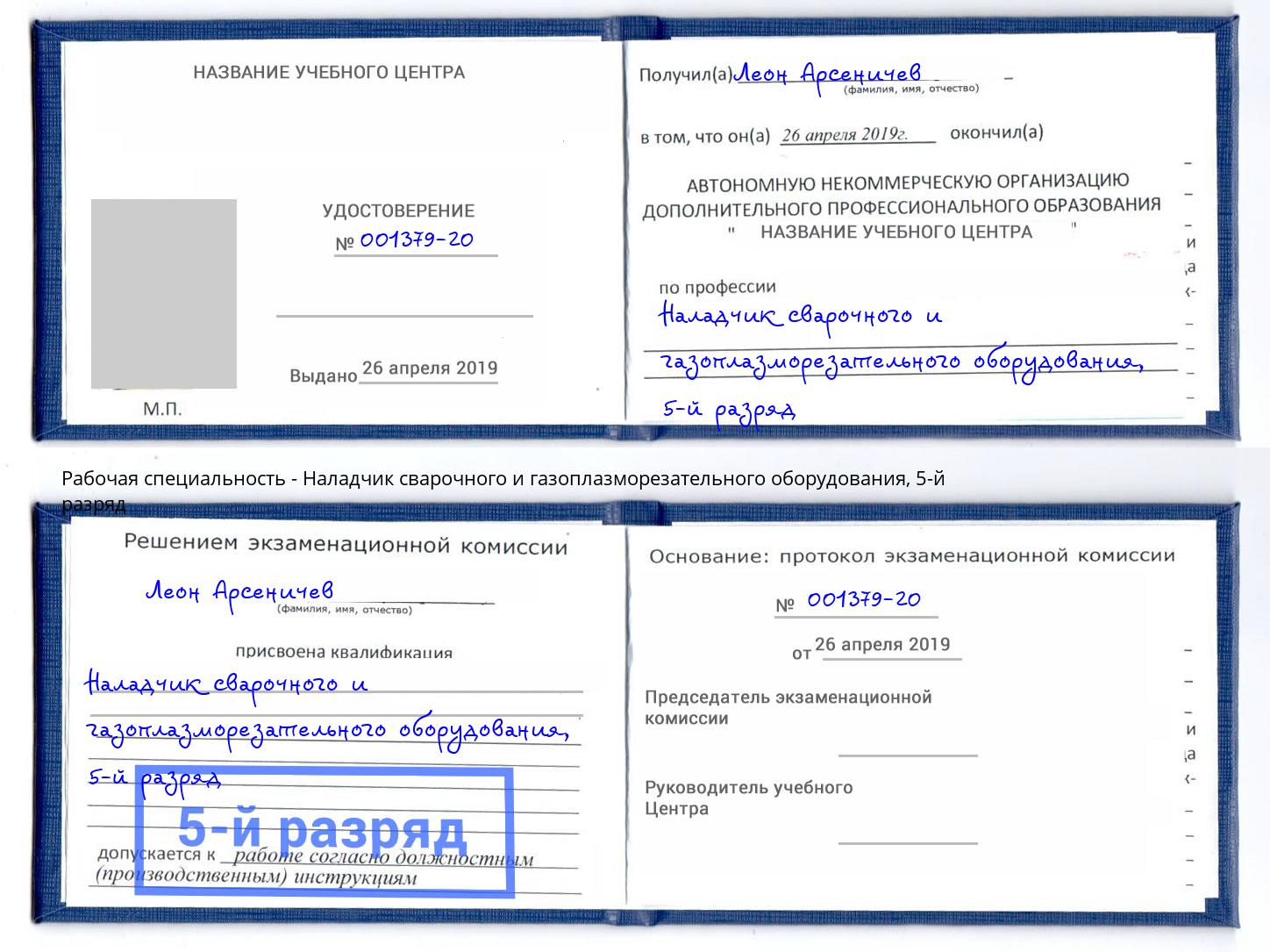 корочка 5-й разряд Наладчик сварочного и газоплазморезательного оборудования Смоленск