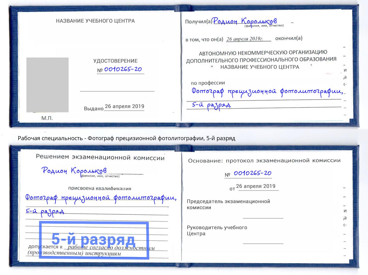 корочка 5-й разряд Фотограф прецизионной фотолитографии Смоленск